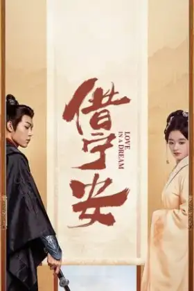 Love in a Dream (2024) ดวงใจในม่านมายา
