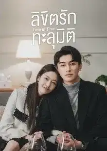 Love in Time (2022) ลิขิตรักทะลุมิติ