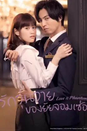 Love is Phantom (2021) รักวุ่นวายของยัยจอมเซ่อ