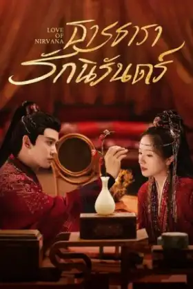 Love of Nirvana (2024) ธารธารารักนิรันดร์
