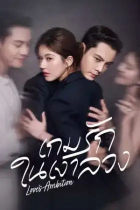 Love's Ambition (2025) เกมรักในเงาลวง