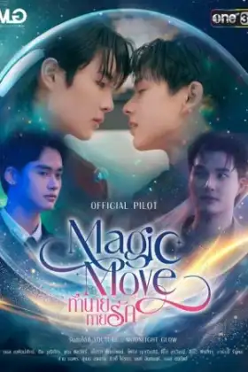 Magic Move (2026) ทำนายทายรัก