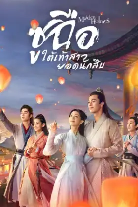 Maiden Holmes (2020) ซูฉือ ใต้เท้าสาวยอดนักสืบ