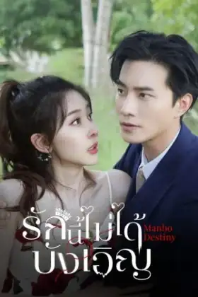 Manbo Destiny (2025) รักนี้ไม่ได้บังเอิญ