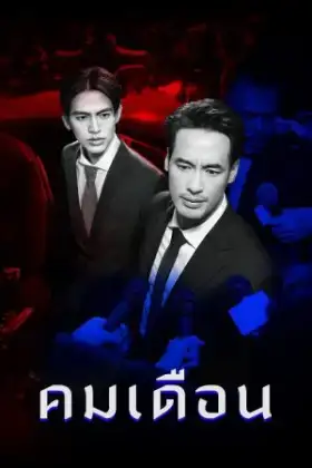 Mandate (2025) คมเดือน