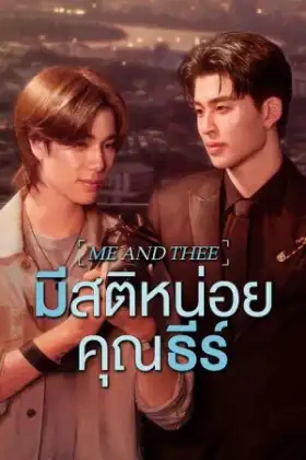 Me and Thee (2025) มีสติหน่อยคุณธีร์