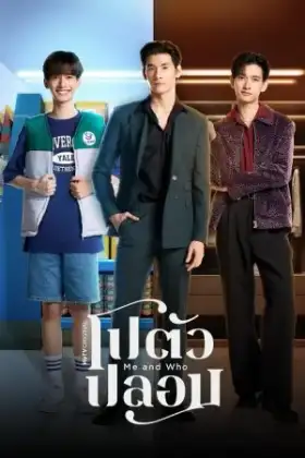 Me and Who (2025) โปตัวปลอม