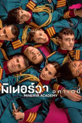 Minerva Academy (2026) มิเนอร์วา อคาเดมี่