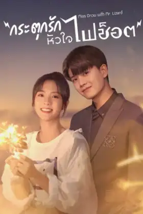 Miss Crow With Mr. Lizard (2021) กระตุกรัก หัวใจไฟช็อต