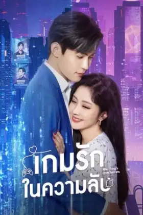Miss Fang's Love Secrets (2023) เกมรักในความลับ