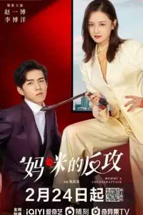 Mommy's Counterattack (2023) เกมรักเอาคืนฉบับตัวแม่