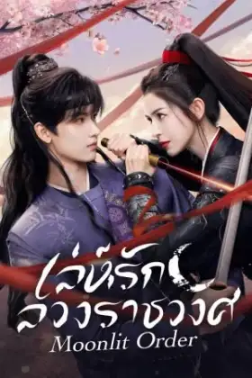 Moonlit Order (2025) เล่ห์รักลวงราชวงศ์