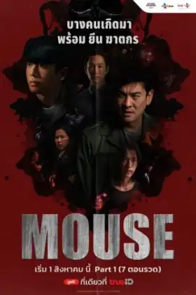 Mouse (2025)