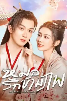 Ms. Fantastic Miracle Doctor (2023) หมอรักข้ามภพ
