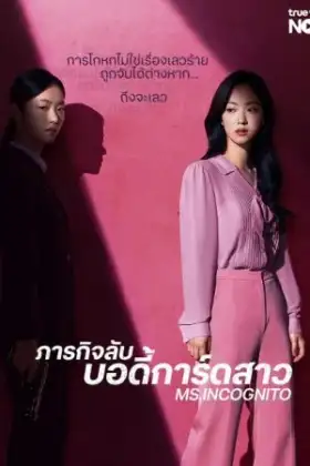Ms.Incognito (2025) ภารกิจลับบอดี้การ์ดสาว