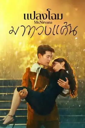 Ms. Nirvana (2024) แปลงโฉมมาทวงแค้น