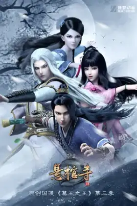 Mu Wang Zhi Wang: Qi Lin Jue ราชาแห่งสุสาน