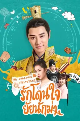 My Assassin Girlfriend รักโดนใจ ยัยนักฆ่า