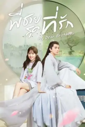 My Dear Brothers (2021) พี่ชายสุดที่รัก