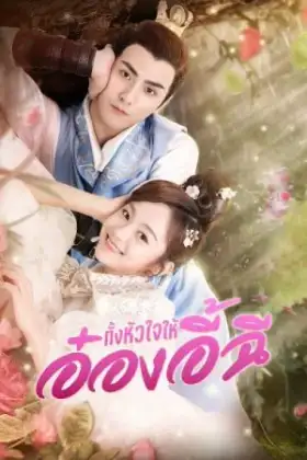 My Dear Destiny (2020) ทั้งหัวใจให้อ๋องอี้ฉี