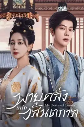 My Destined Consort (2025) พายุคลั่งแห่งวสันตกาล