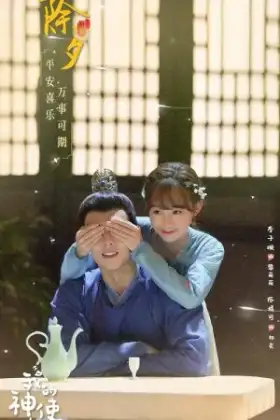 My Divine Emissary (2024) ท่านทูตเทพของข้า