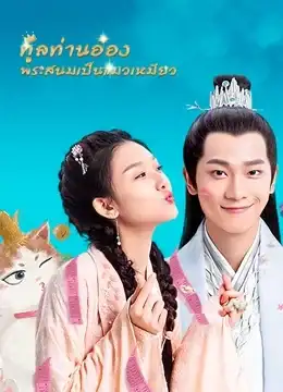 My Fantastic Mrs Right (2020) ทูลท่านอ๋อง พระสนมเป็นแมวเหมียว