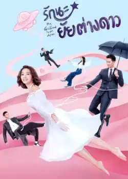 My Girlfriend is an Alien (2019) รักนะ...ยัยต่างดาว