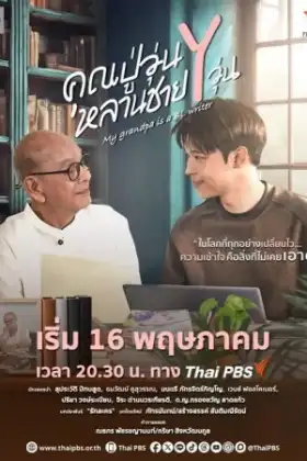 My Grandpa Is a BL Writer (2026) คุณปู่วุ่น Y หลานชาย Y วุ่น
