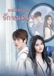 My Honey (2022) มหัศจรรย์รักหมดใจ