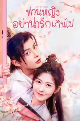 My Queen (2021) ท่านหญิงอย่าน่ารักเกินไป