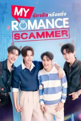 My Romance Scammer (2026) รักจริง หลังแต่ง