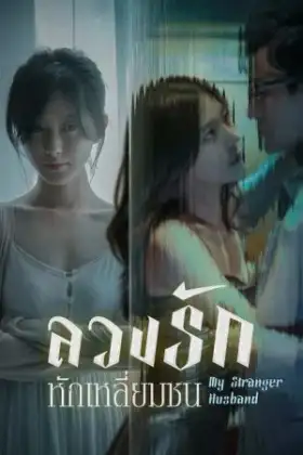 My Stranger Husband (2023) ลวงรักหักเหลี่ยมชน