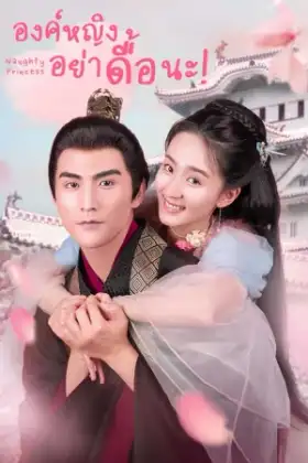 Naughty Princess (2021) องค์หญิง อย่าดื้อนะ