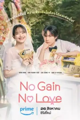 No Gain No Love (2024) รักนี้ไม่มีขาดทุน