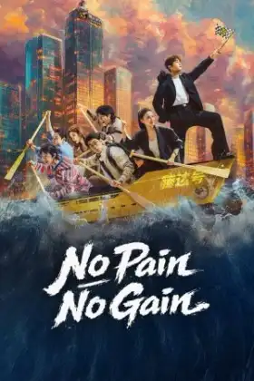No Pain No Gain (2026) ชะตาพลิกลิขิตฝัน