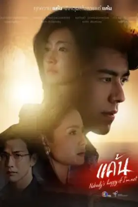 Nobody's Happy if I'm Not (2023) แค้น