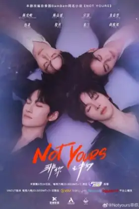 NOT YOURS Uncut (2026) เมื่อผมไม่ใช่