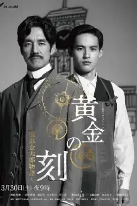 Ohgon no Toki (2024) ยอดบุรุษผู้คุมกาลเวลา