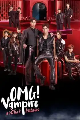 OMG Vampire (2024) แวมไพร์ไวน์แดง
