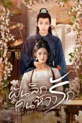 Once upon a Dream (2025) ฝันลึกในห้วงรัก
