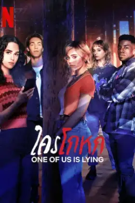 One of Us Is Lying Season 2 (2022) ใครโกหก ซีซั่น 2