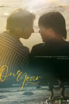 One Year (2026) เลือนราง และจางหาย Uncut Version