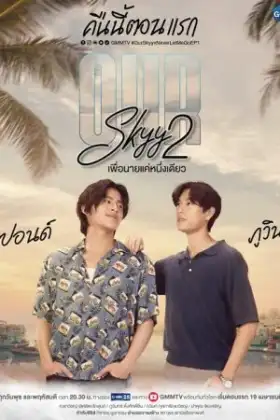 Our Skyy 2 (2023) เพื่อนายแค่หนึ่งเดียว