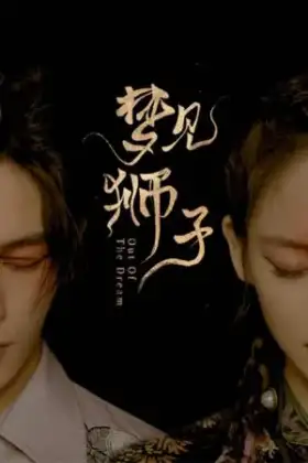 Out of the Dream (2021) ประตูสู่วันฝัน