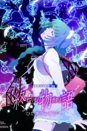 Owarimonogatari 2 อวสานแห่งปกรณัม ภาค 2