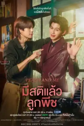 Peach and Me (2026) มีสติแล้วลูกพีช