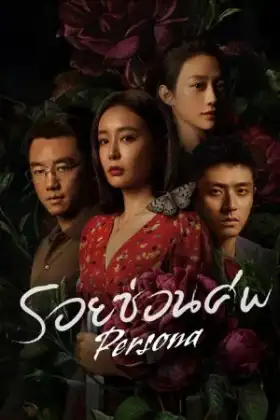 Persona (2025) รอยซ่อนศพ