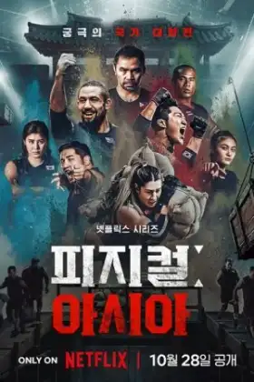 Physical: Asia (2025) คนแกร่งแข่งอึด: ศึกแห่งเอเชีย