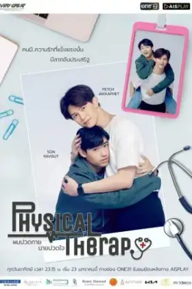 Physical Therapy (2022) ผมปวดกาย นายปวดใจ